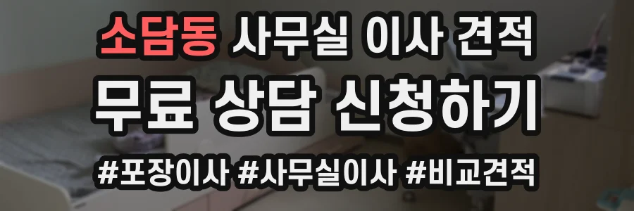 소담동 사무실 이사 견적