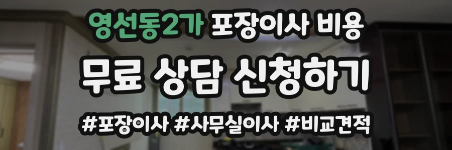 영선동2가 포장이사 비용