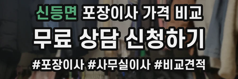 신등면 포장이사 가격 비교