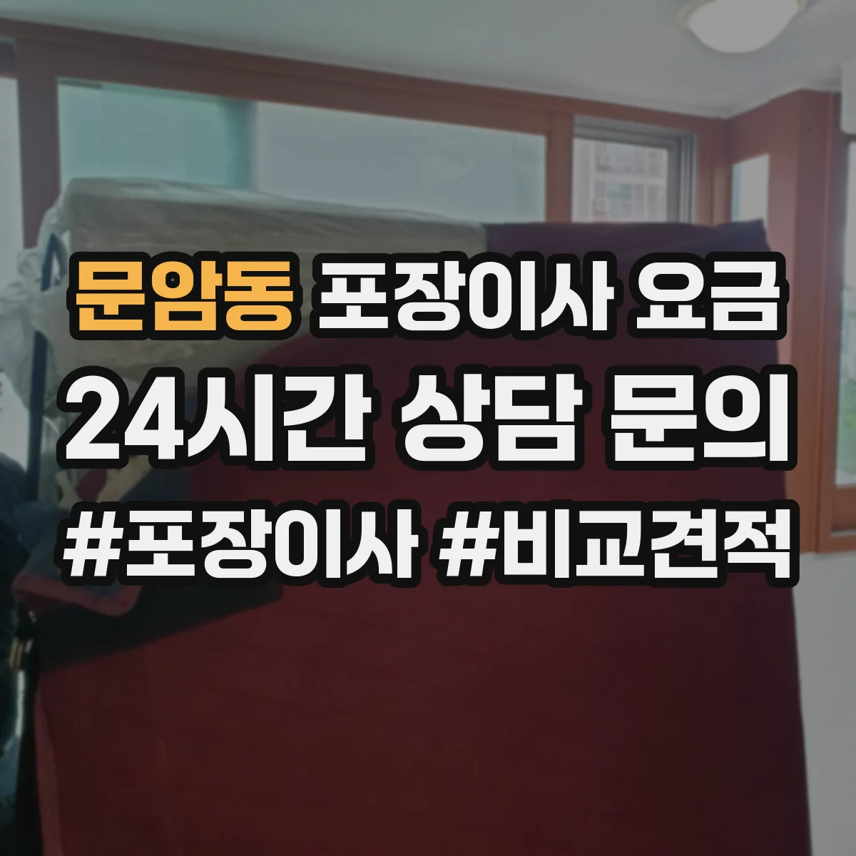 문암동 포장이사 요금