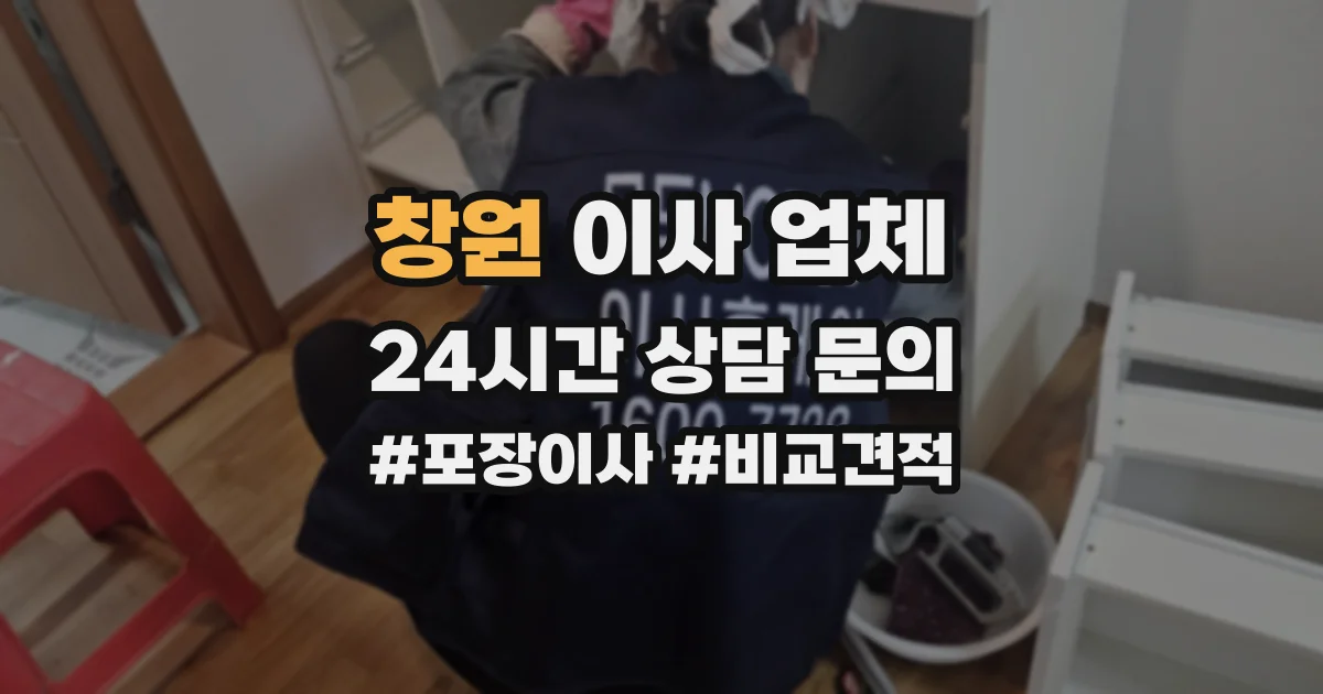 창원 이사 업체