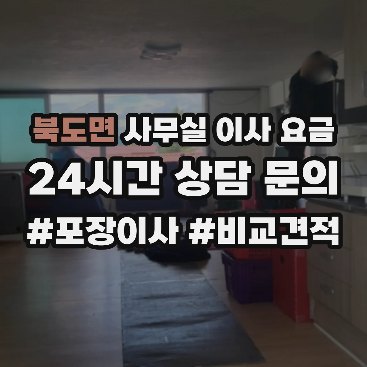 북도면 사무실 이사 요금