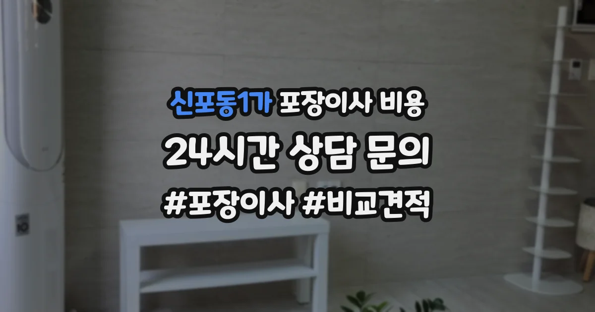 신포동1가 포장이사 비용