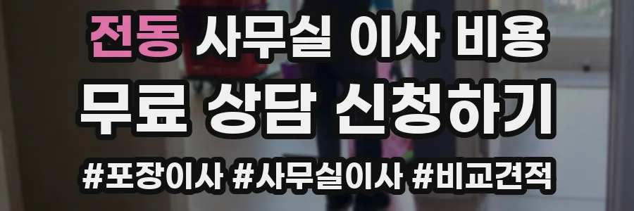 전동 사무실 이사 비용