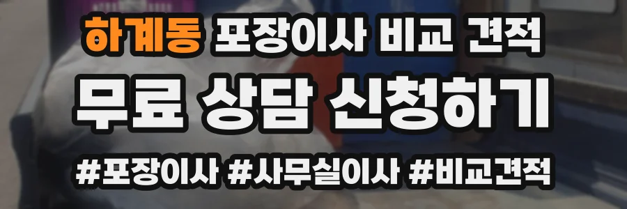 하계동 포장이사 비교 견적