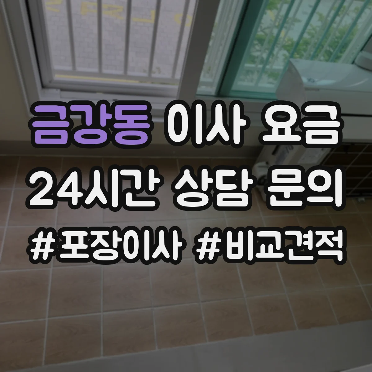금강동 이사 요금