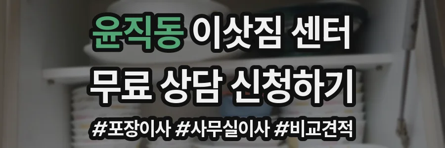 윤직동 이삿짐 센터