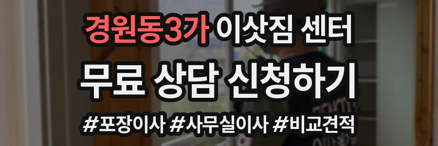 경원동3가 이삿짐 센터