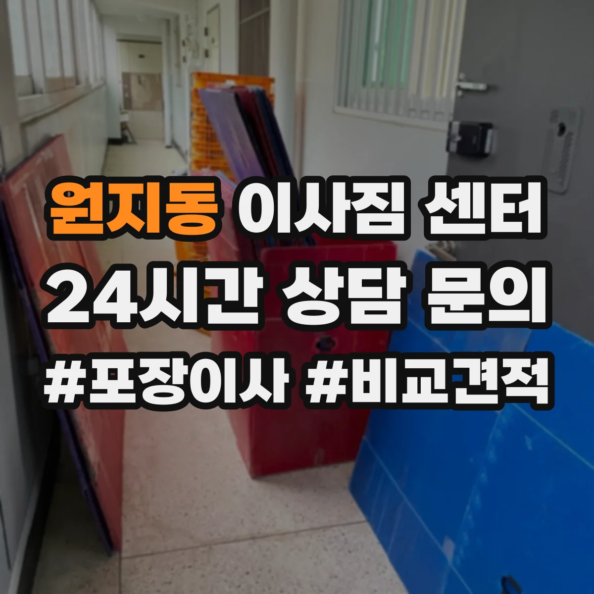 원지동 이사짐 센터