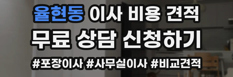 율현동 이사 비용 견적