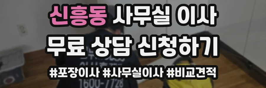 신흥동 사무실 이사