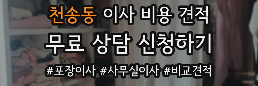 천송동 이사 비용 견적