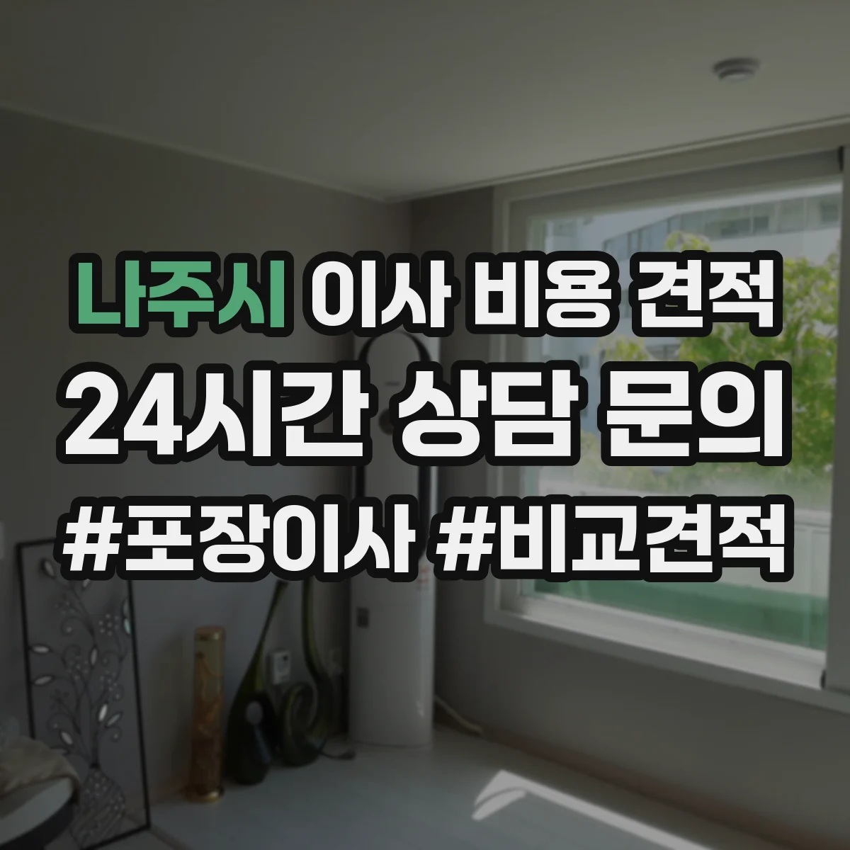 나주시 이사 비용 견적