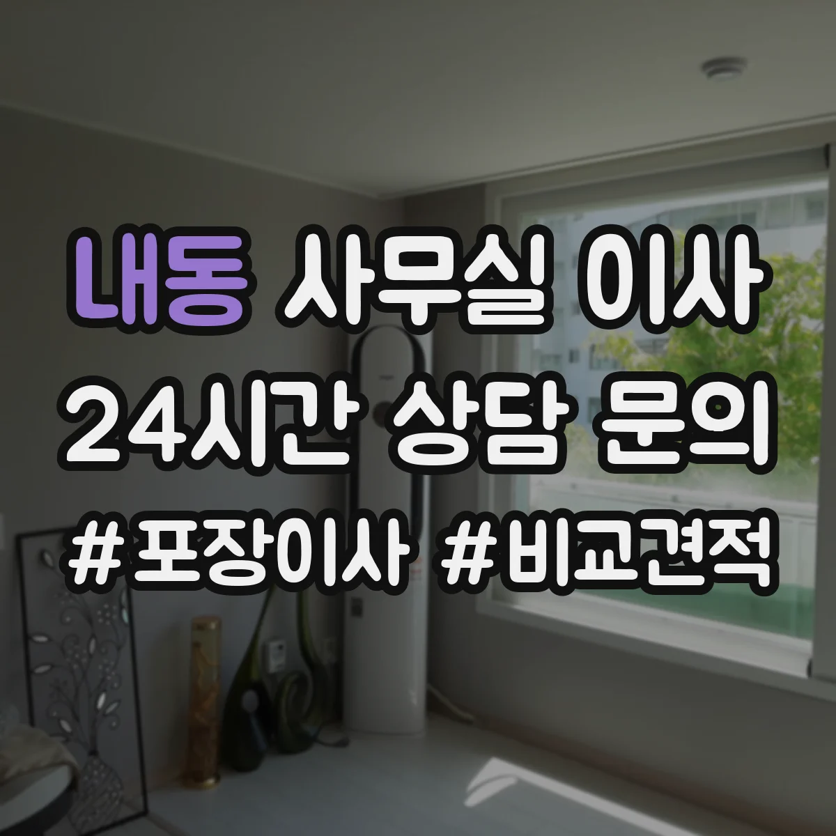 내동 사무실 이사