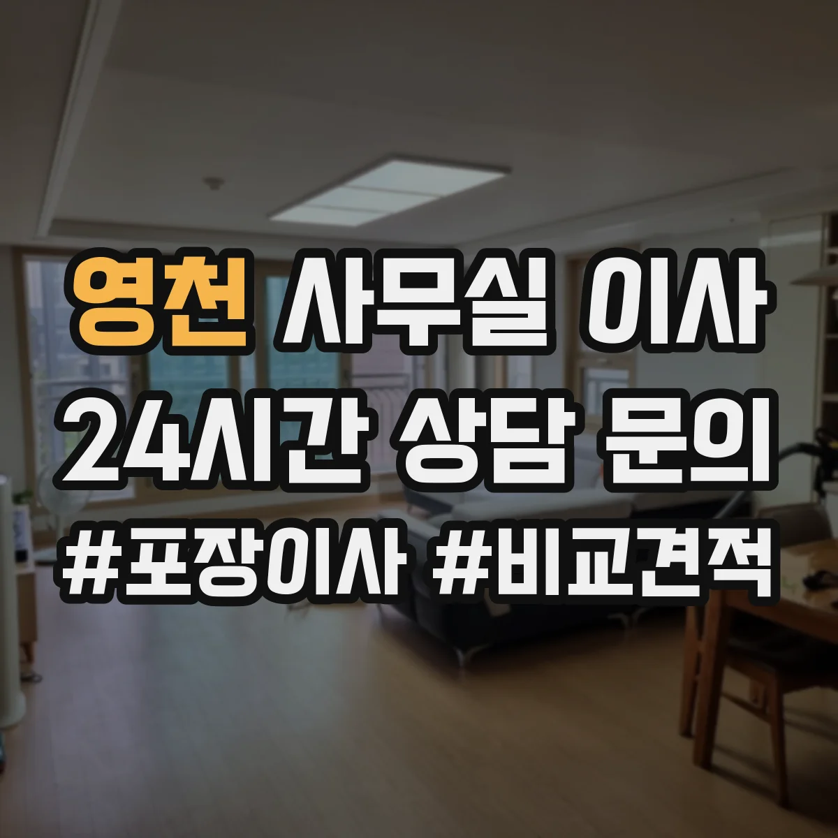 영천 사무실 이사