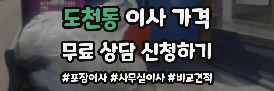 도천동 이사 가격