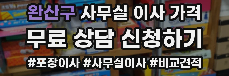 완산구 사무실 이사 가격