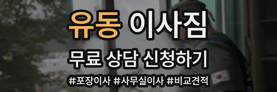 유동 이사짐