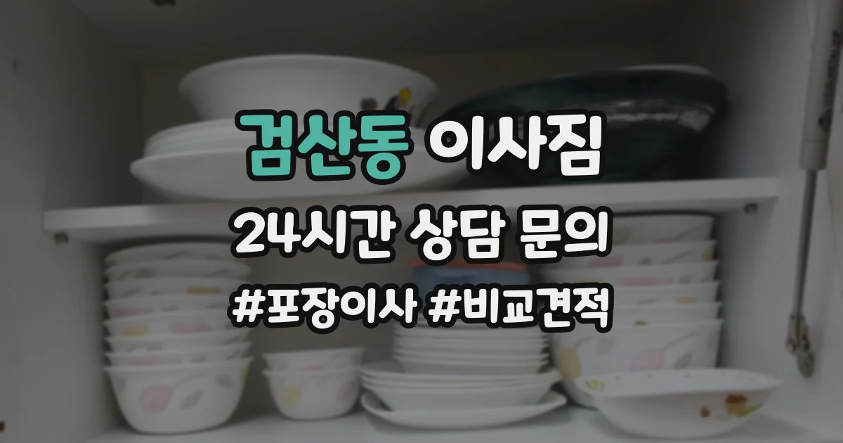 검산동 이사짐