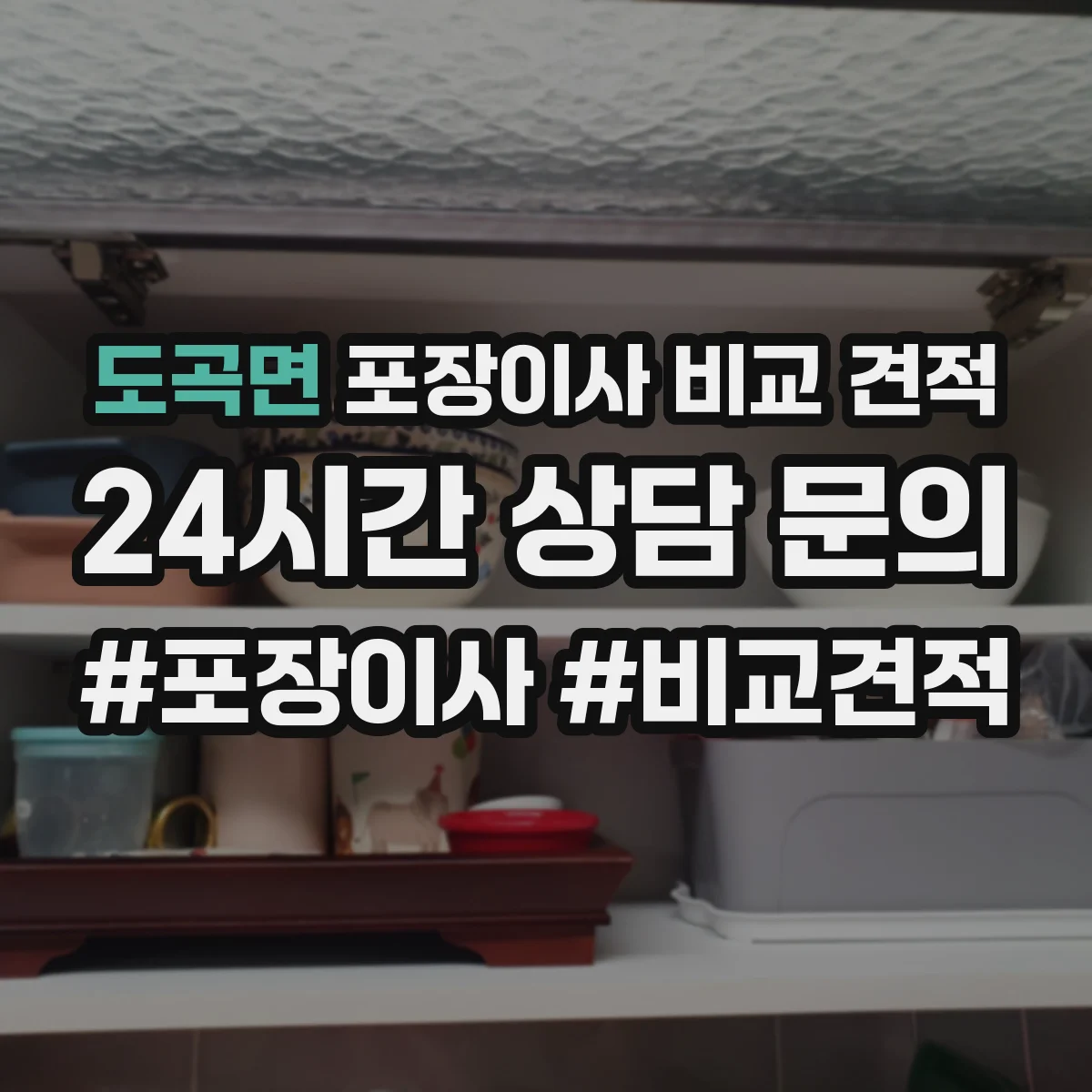 도곡면 포장이사 비교 견적