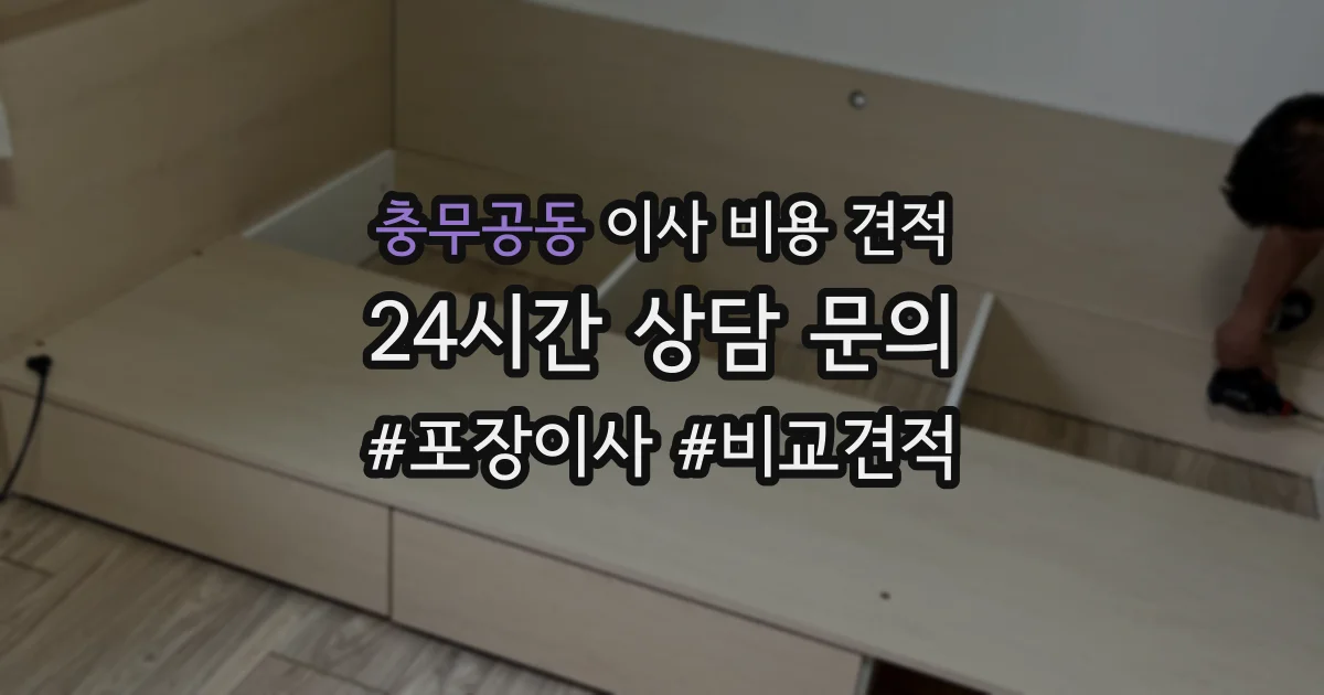 충무공동 이사 비용 견적