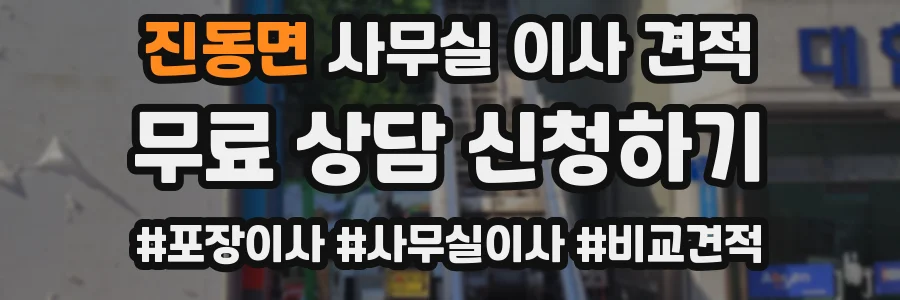 진동면 사무실 이사 견적