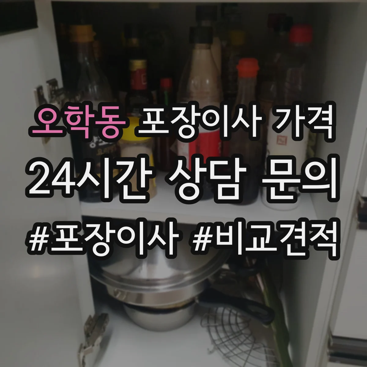 오학동 포장이사 가격