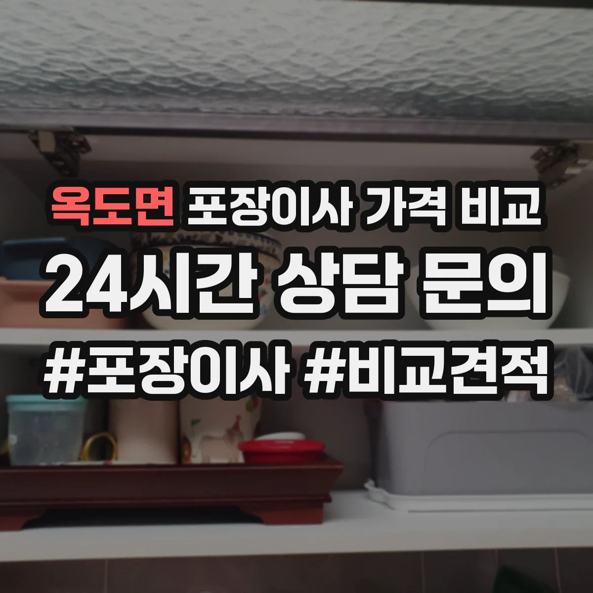 옥도면 포장이사 가격 비교