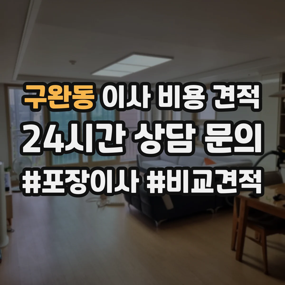 구완동 이사 비용 견적