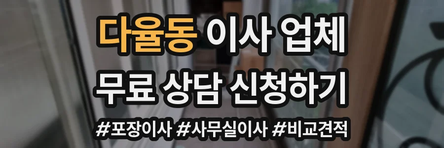 다율동 이사 업체