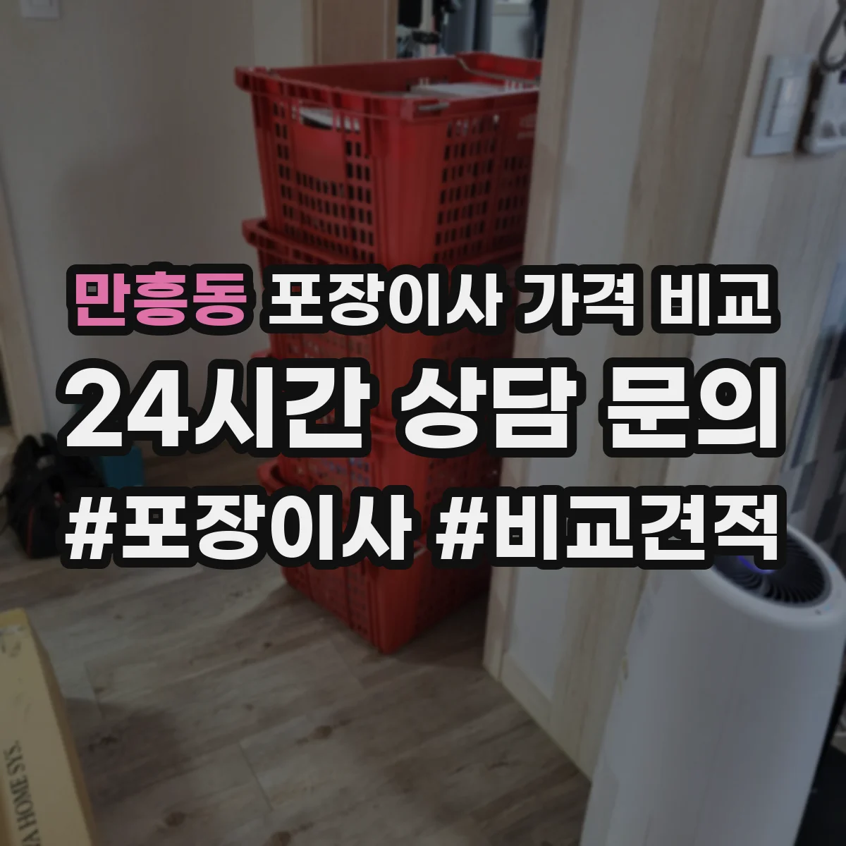 만흥동 포장이사 가격 비교