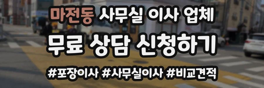 마전동 사무실 이사 업체