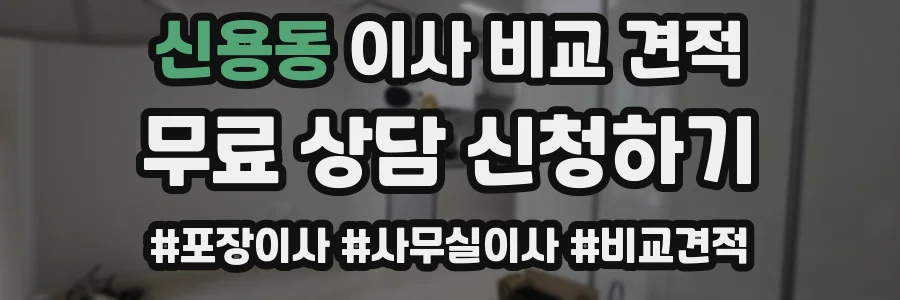 신용동 이사 비교 견적