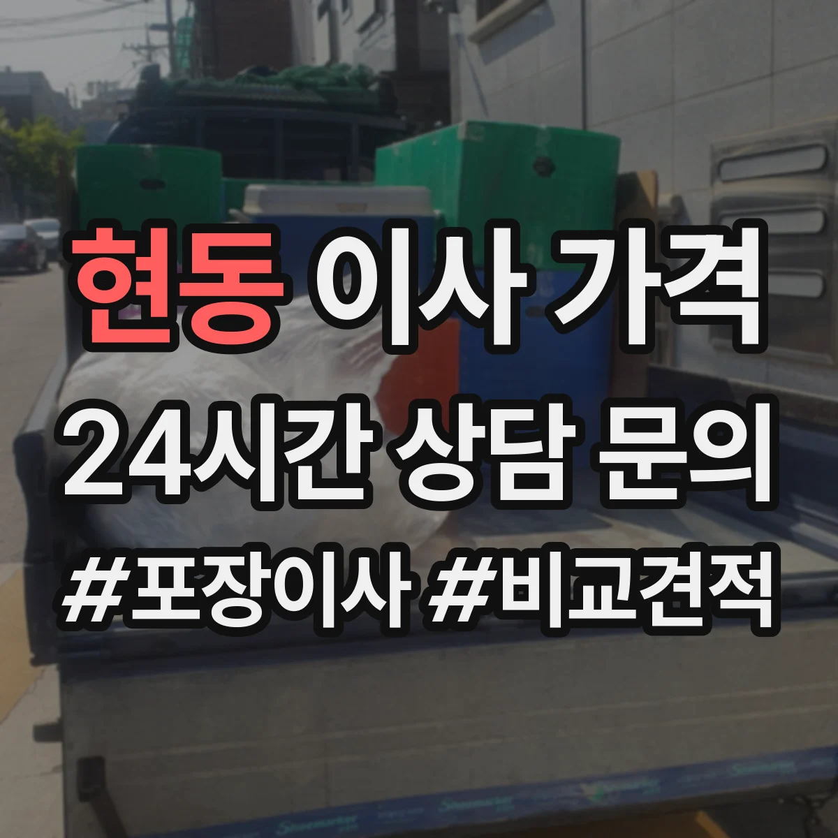 현동 이사 가격