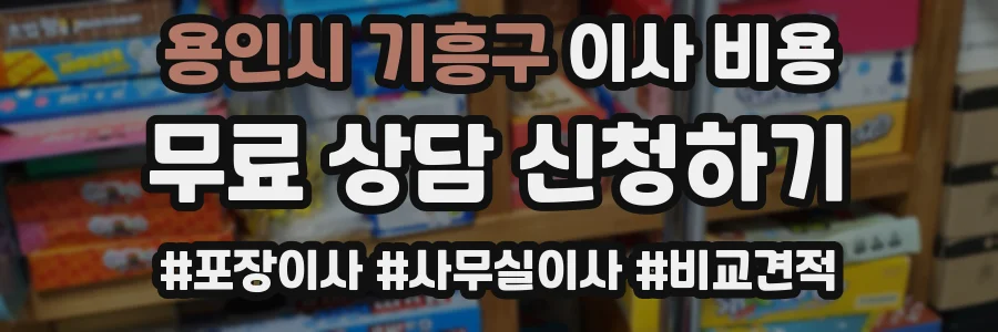 용인시 기흥구 이사 비용