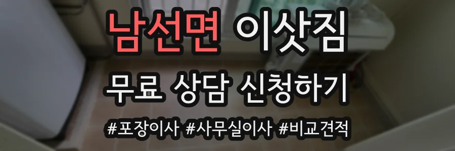 남선면 이삿짐