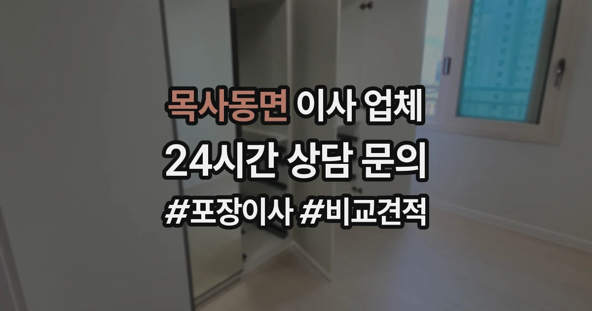 목사동면 이사 업체