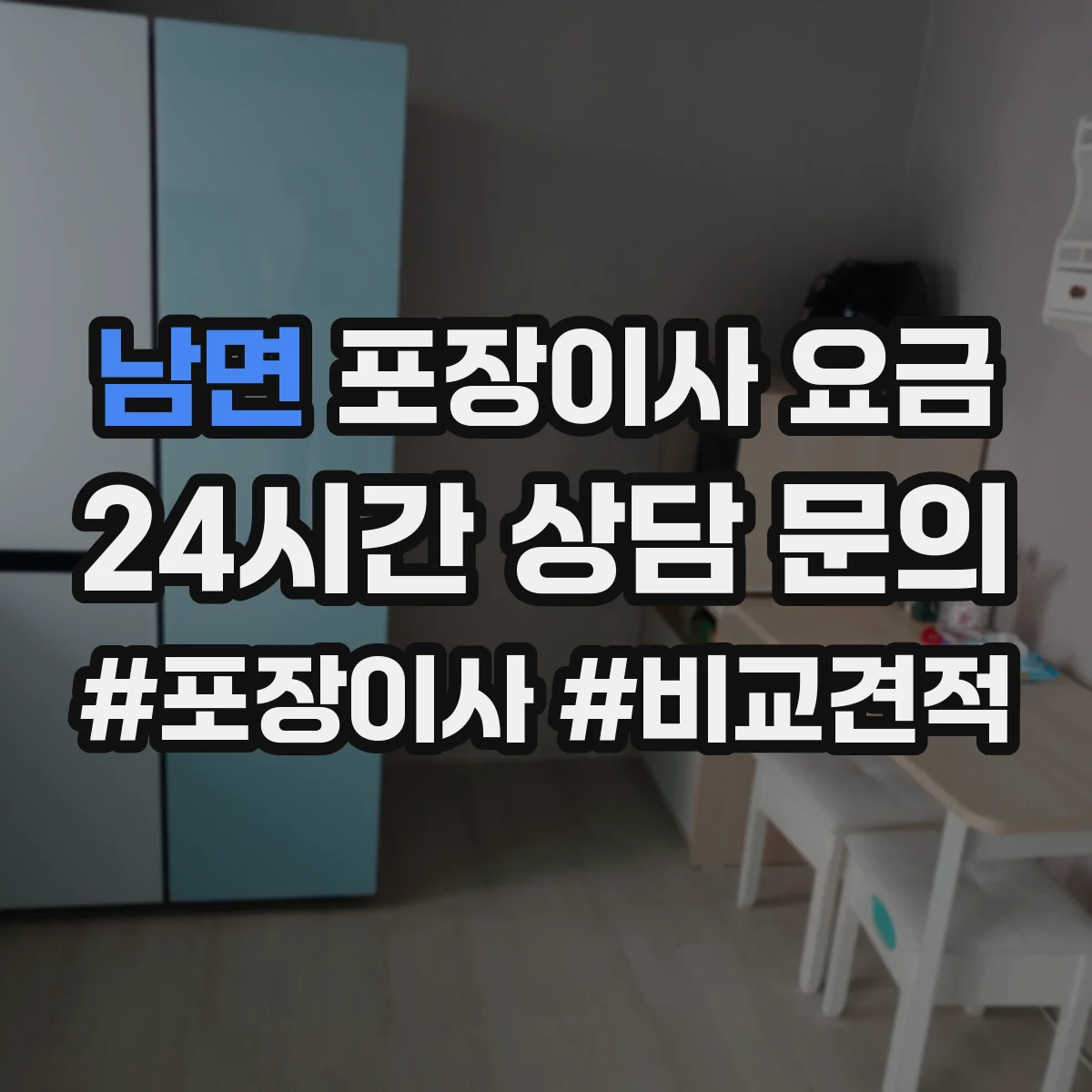 남면 포장이사 요금