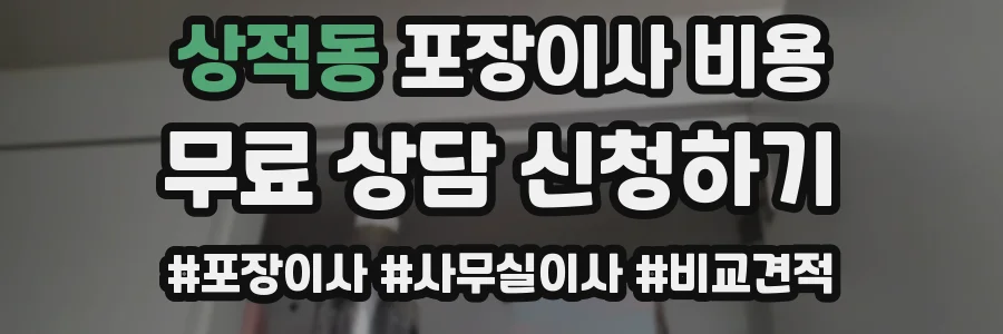상적동 포장이사 비용