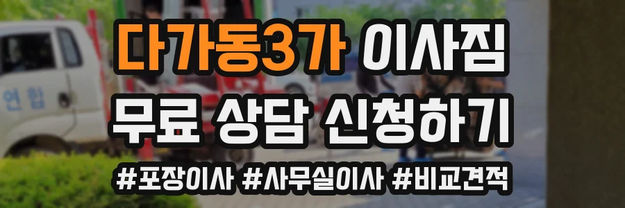 다가동3가 이사짐