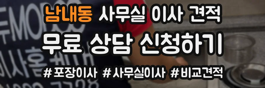 남내동 사무실 이사 견적