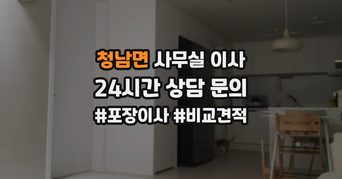 청남면 사무실 이사
