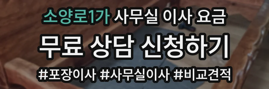 소양로1가 사무실 이사 요금