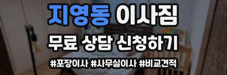 지영동 이사짐