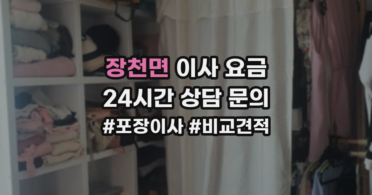 장천면 이사 요금