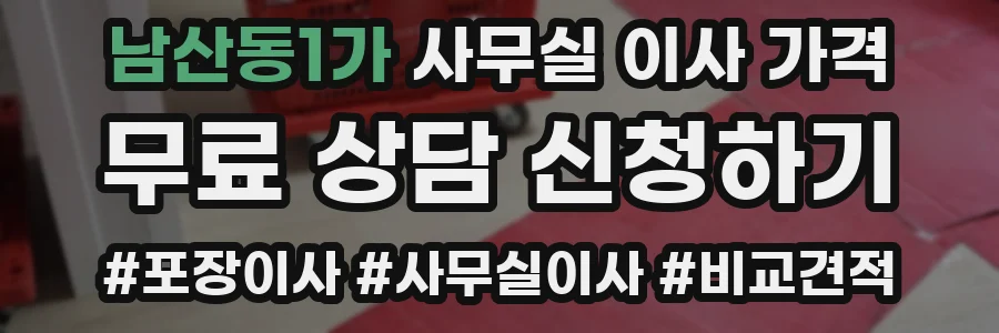 남산동1가 사무실 이사 가격