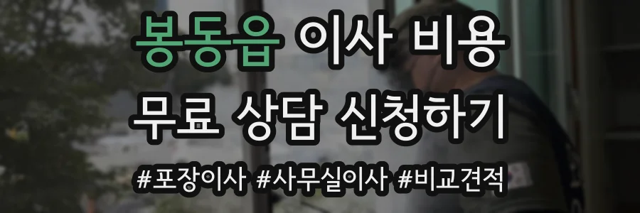 봉동읍 이사 비용