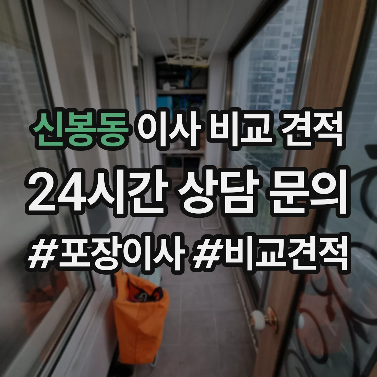 신봉동 이사 비교 견적