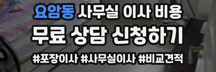 요암동 사무실 이사 비용
