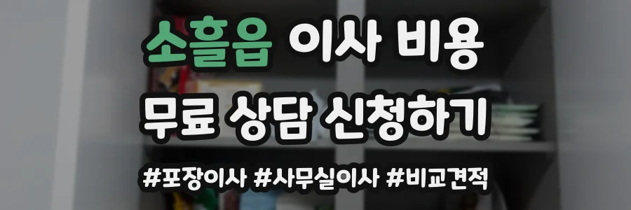 소흘읍 이사 비용
